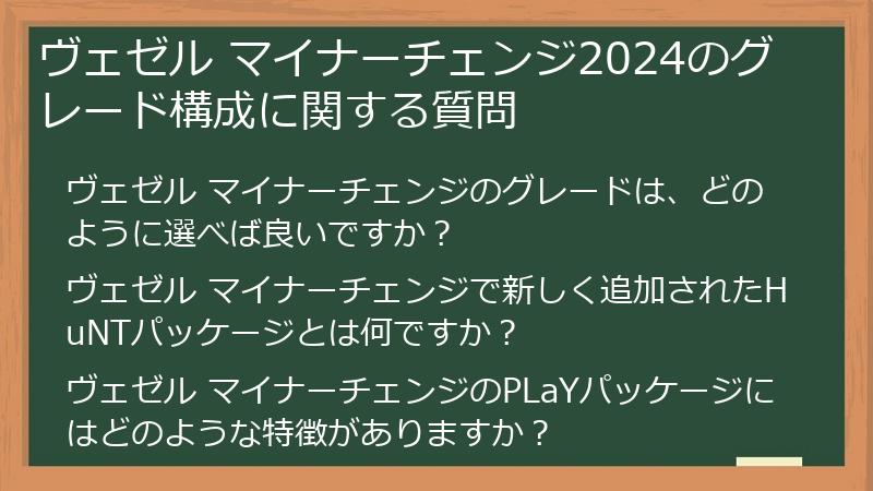 ヴェゼル マイナーチェンジ2024のグレード構成に関する質問