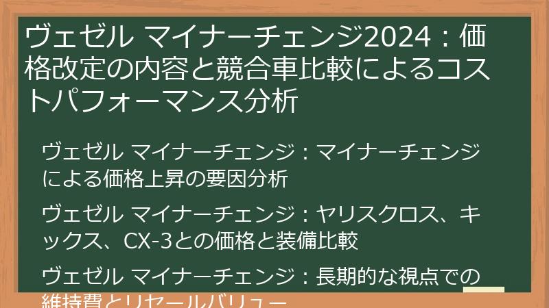 ヴェゼル マイナーチェンジ2024：価格改定の内容と競合車比較によるコストパフォーマンス分析