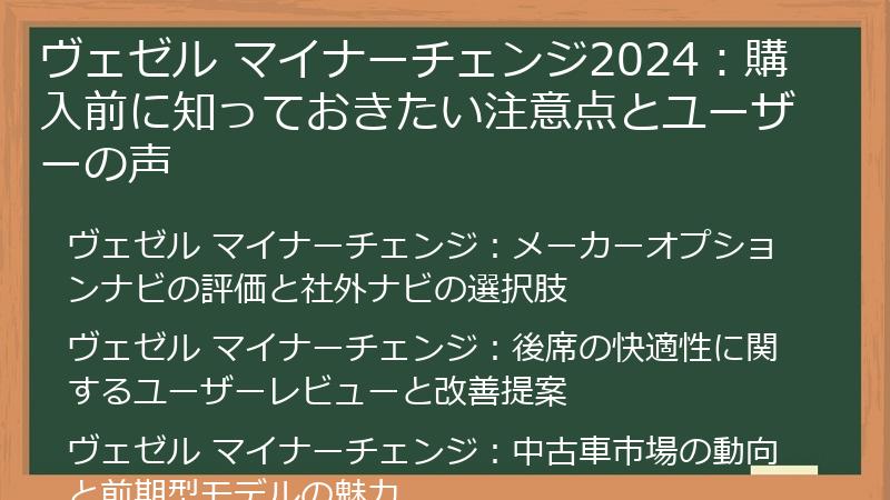 ヴェゼル マイナーチェンジ2024：購入前に知っておきたい注意点とユーザーの声