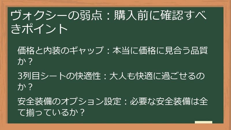 ヴォクシーの弱点：購入前に確認すべきポイント