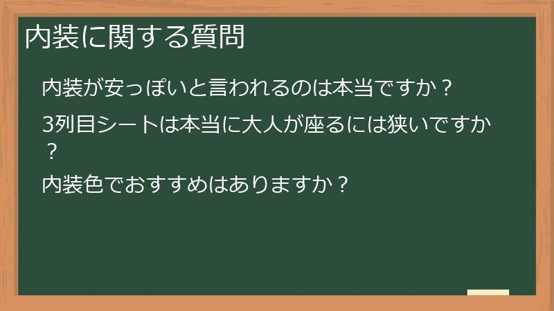内装に関する質問