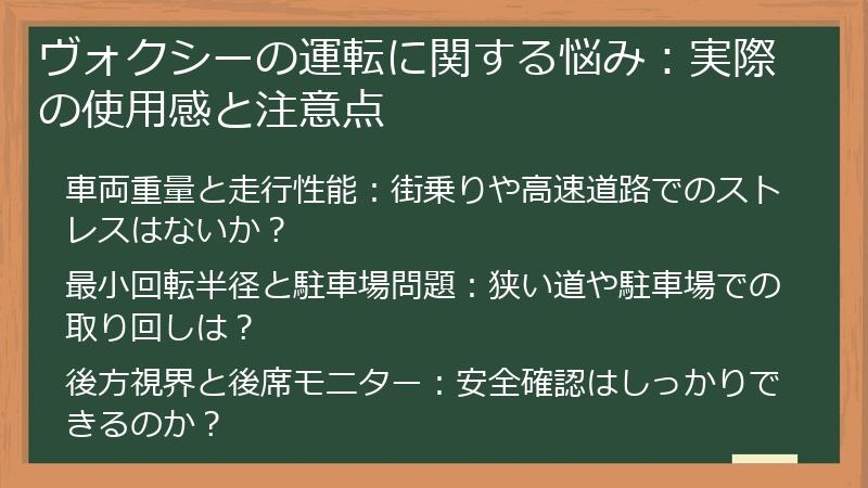 ヴォクシーの運転に関する悩み：実際の使用感と注意点