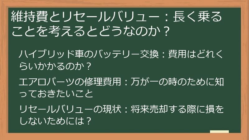 維持費とリセールバリュー：長く乗ることを考えるとどうなのか？