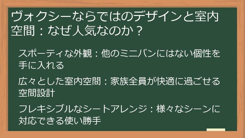 ヴォクシーならではのデザインと室内空間：なぜ人気なのか？