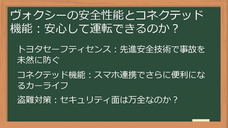 ヴォクシーの安全性能とコネクテッド機能：安心して運転できるのか？
