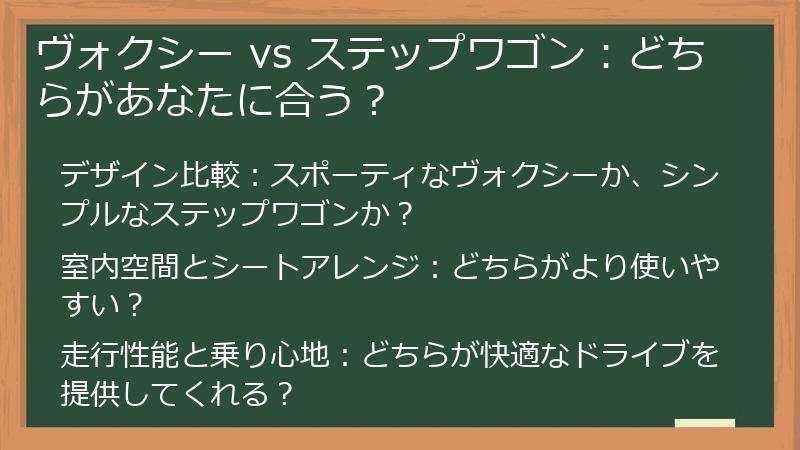 ヴォクシー vs ステップワゴン：どちらがあなたに合う？