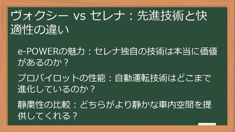 ヴォクシー vs セレナ：先進技術と快適性の違い