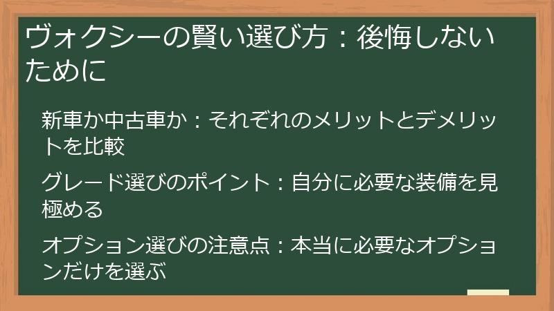 ヴォクシーの賢い選び方：後悔しないために