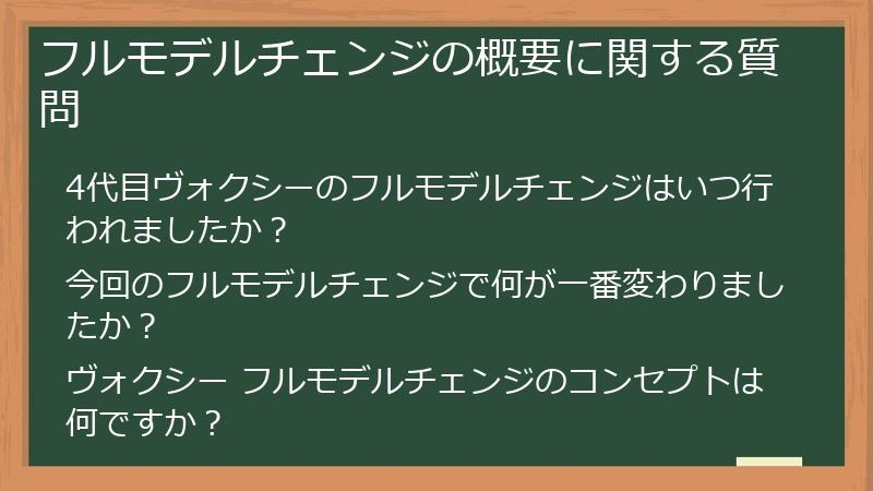 フルモデルチェンジの概要に関する質問