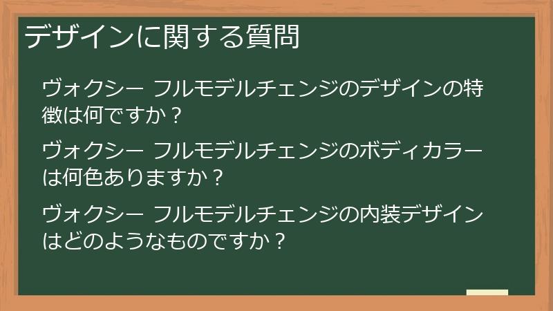 デザインに関する質問
