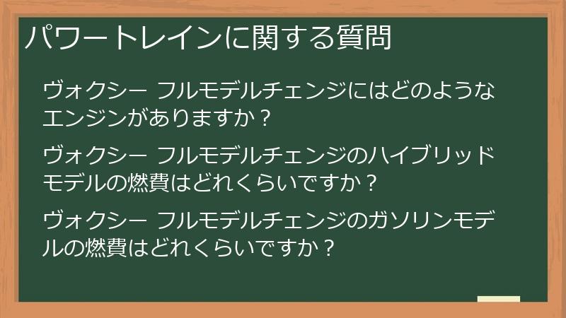パワートレインに関する質問