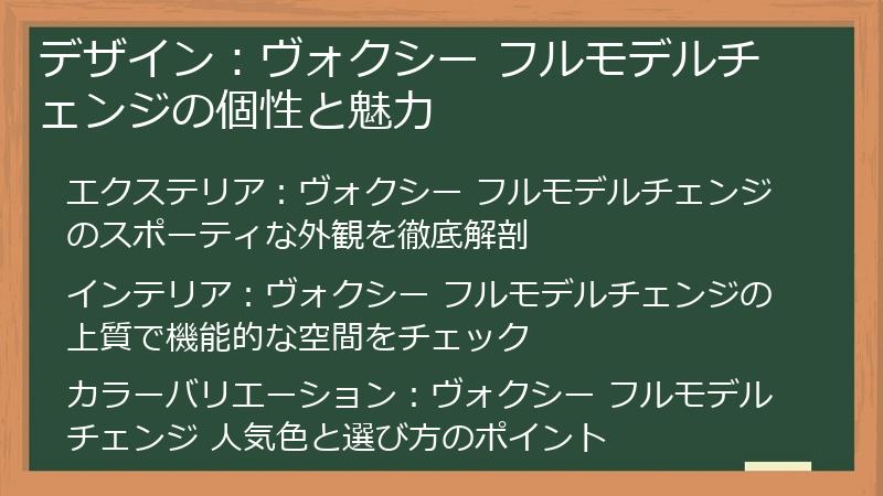 デザイン：ヴォクシー フルモデルチェンジの個性と魅力
