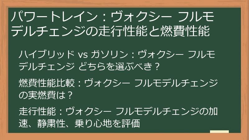 パワートレイン：ヴォクシー フルモデルチェンジの走行性能と燃費性能