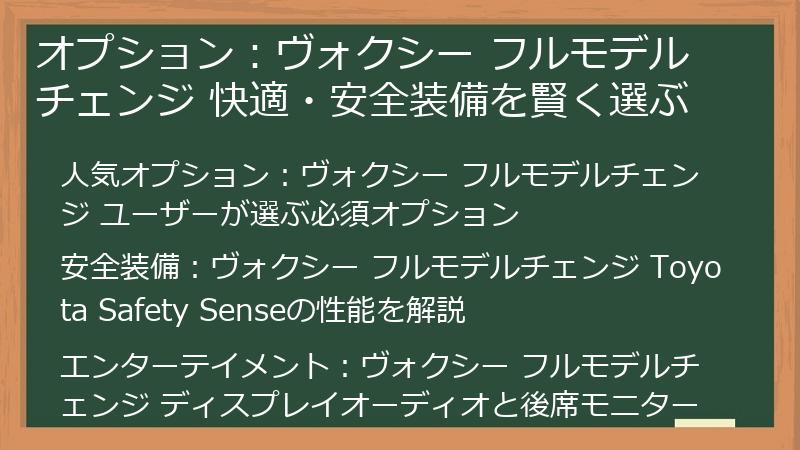 オプション：ヴォクシー フルモデルチェンジ 快適・安全装備を賢く選ぶ