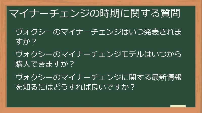 マイナーチェンジの時期に関する質問