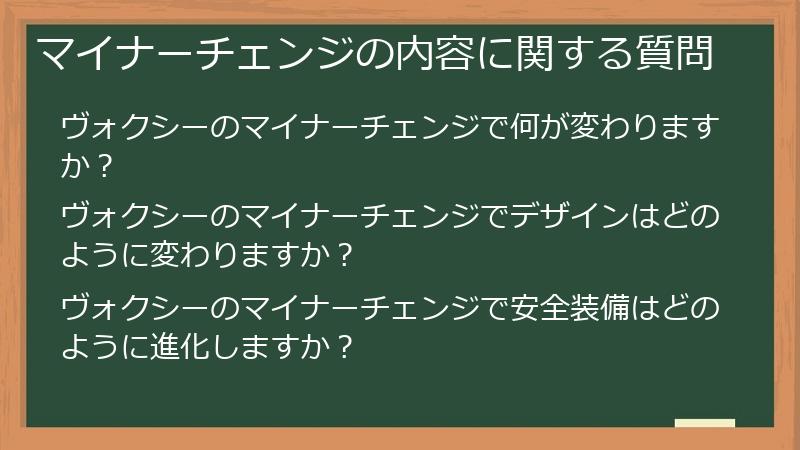 マイナーチェンジの内容に関する質問