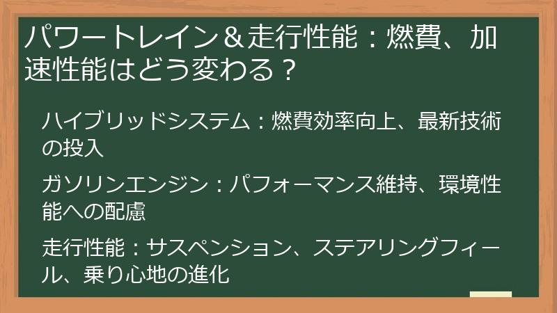 パワートレイン＆走行性能：燃費、加速性能はどう変わる？