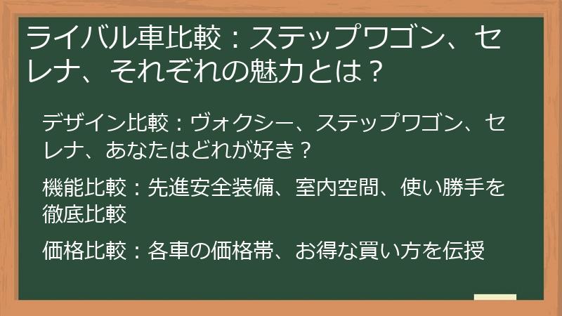 ライバル車比較：ステップワゴン、セレナ、それぞれの魅力とは？