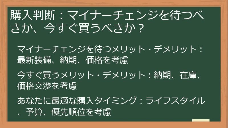 購入判断：マイナーチェンジを待つべきか、今すぐ買うべきか？