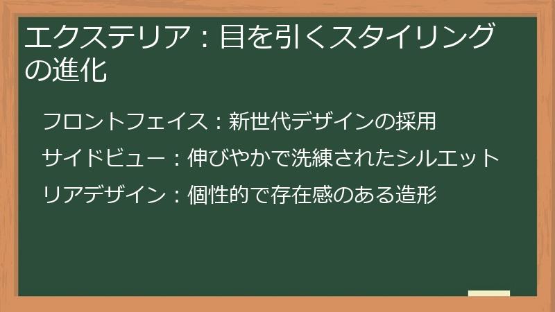 エクステリア：目を引くスタイリングの進化