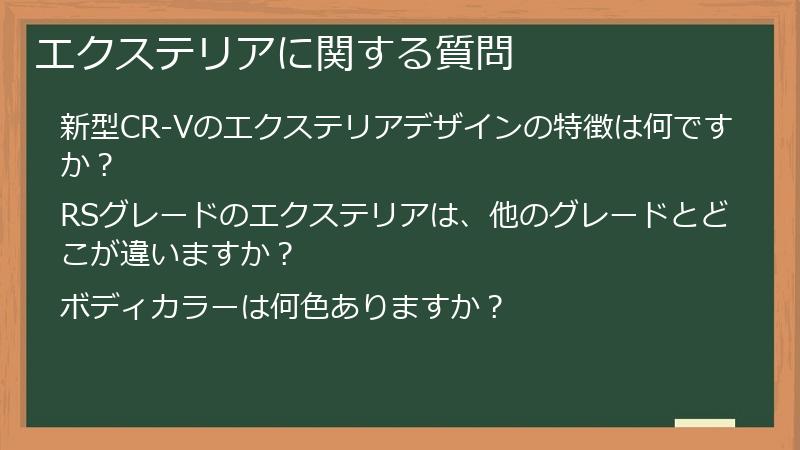 エクステリアに関する質問