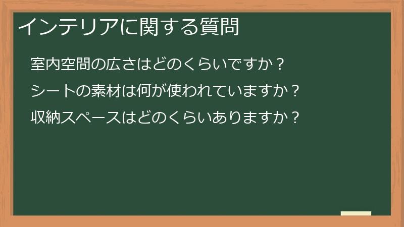 インテリアに関する質問