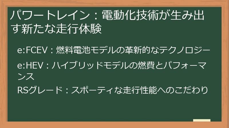 パワートレイン：電動化技術が生み出す新たな走行体験