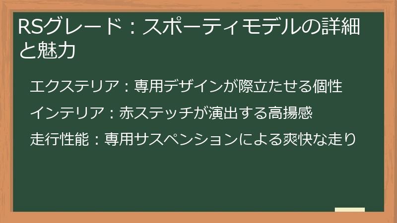 RSグレード：スポーティモデルの詳細と魅力