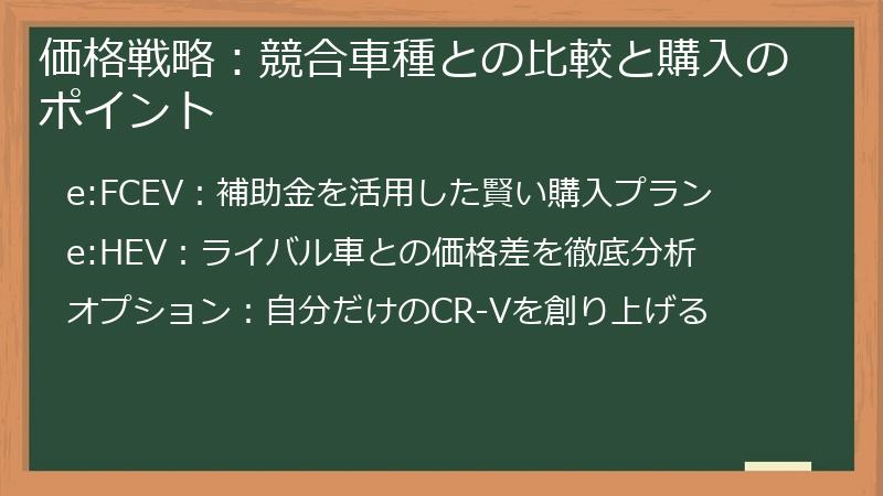 価格戦略：競合車種との比較と購入のポイント