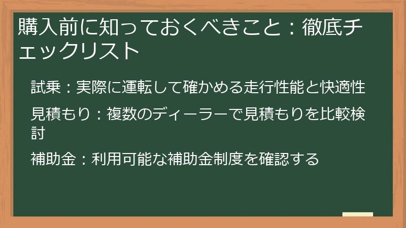 購入前に知っておくべきこと：徹底チェックリスト