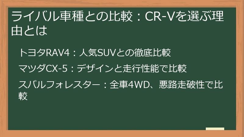 ライバル車種との比較：CR-Vを選ぶ理由とは