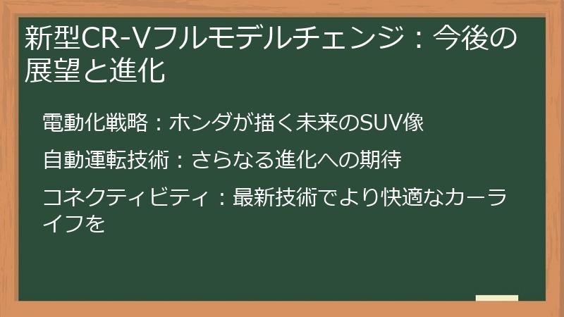 新型CR-Vフルモデルチェンジ：今後の展望と進化