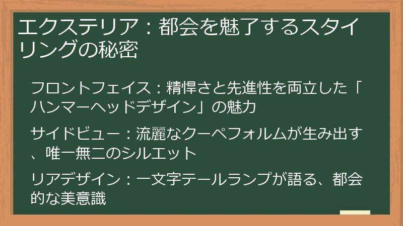 エクステリア：都会を魅了するスタイリングの秘密
