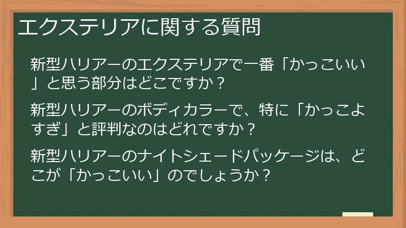 エクステリアに関する質問