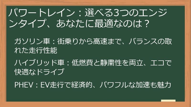 パワートレイン：選べる3つのエンジンタイプ、あなたに最適なのは？