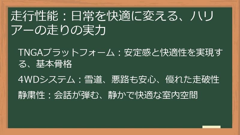 走行性能：日常を快適に変える、ハリアーの走りの実力