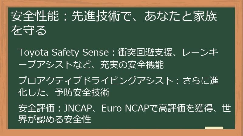安全性能：先進技術で、あなたと家族を守る