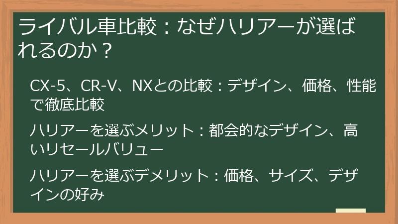 ライバル車比較：なぜハリアーが選ばれるのか？