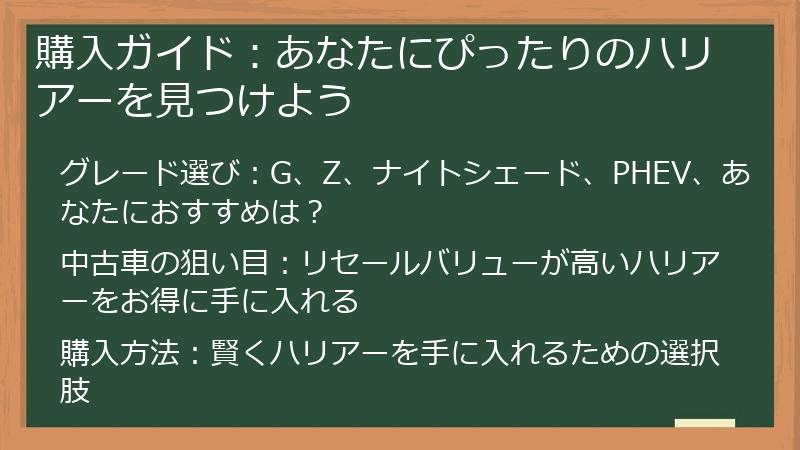 購入ガイド：あなたにぴったりのハリアーを見つけよう