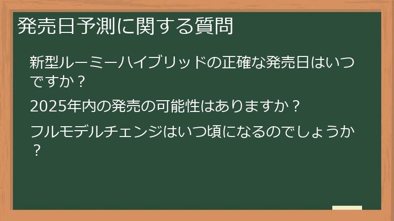 発売日予測に関する質問