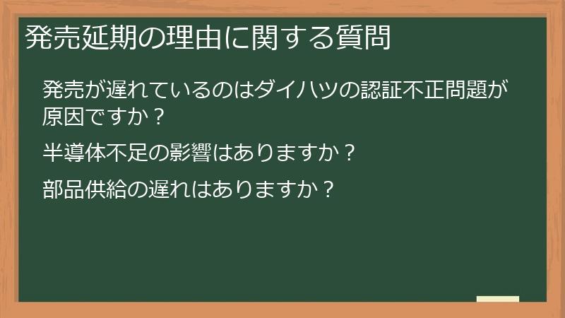 発売延期の理由に関する質問
