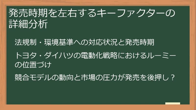 発売時期を左右するキーファクターの詳細分析
