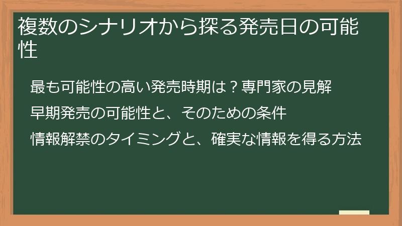 複数のシナリオから探る発売日の可能性