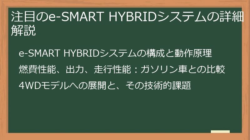 注目のe-SMART HYBRIDシステムの詳細解説