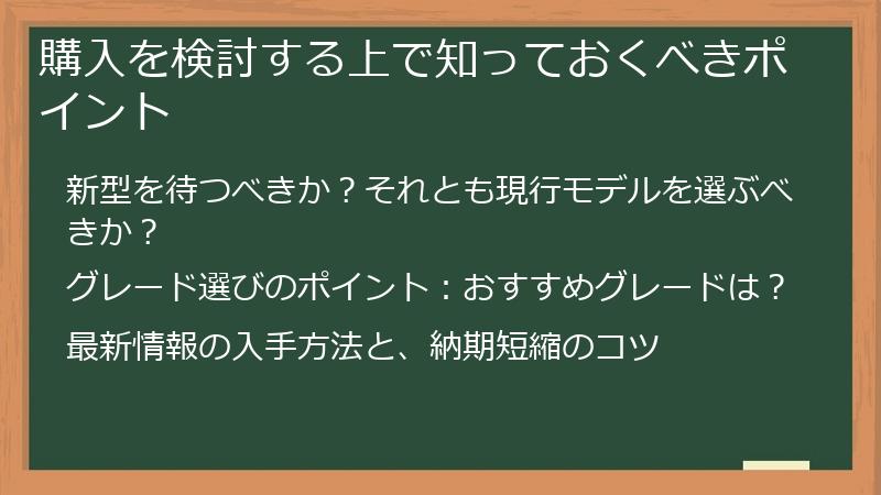 購入を検討する上で知っておくべきポイント