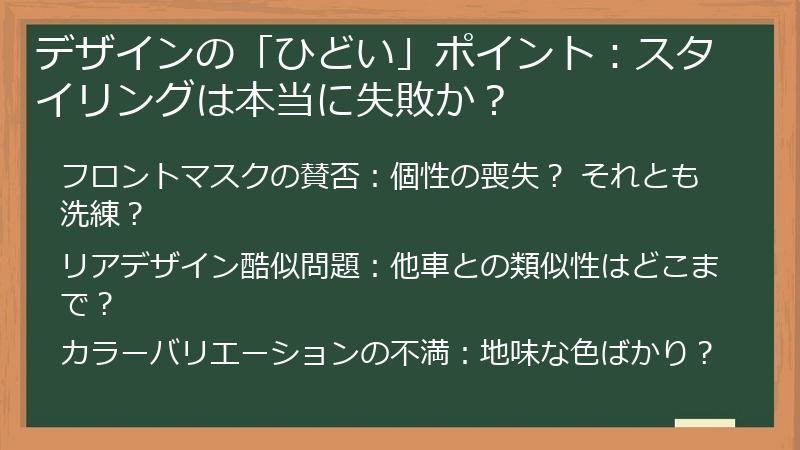 デザインの「ひどい」ポイント：スタイリングは本当に失敗か？