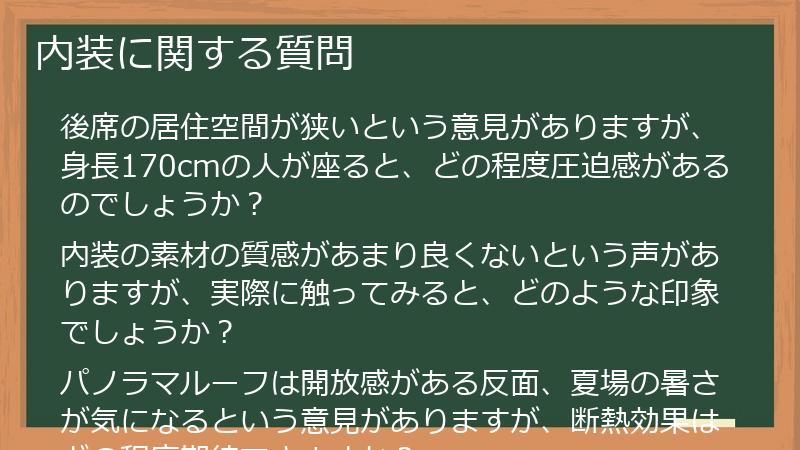 内装に関する質問
