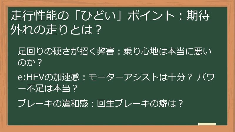 走行性能の「ひどい」ポイント：期待外れの走りとは？