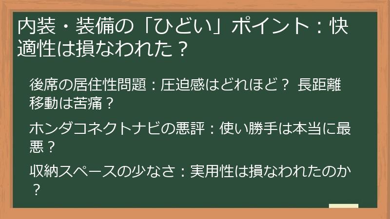内装・装備の「ひどい」ポイント：快適性は損なわれた？