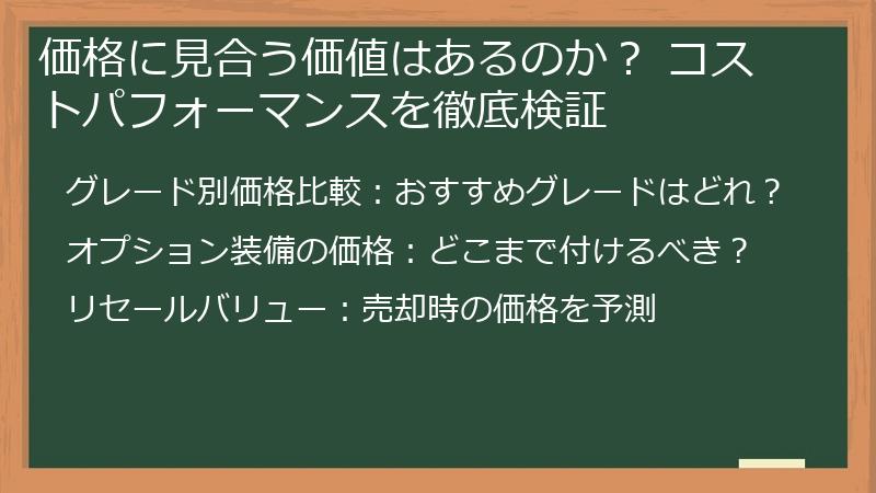 価格に見合う価値はあるのか？ コストパフォーマンスを徹底検証